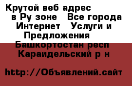 Крутой веб адрес Wordspress в Ру зоне - Все города Интернет » Услуги и Предложения   . Башкортостан респ.,Караидельский р-н